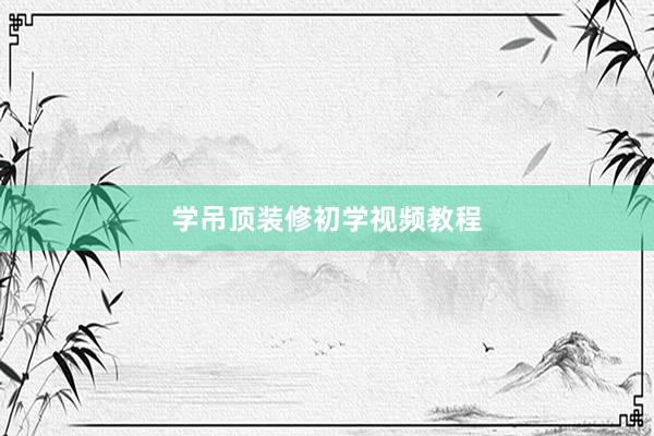 学吊顶装修初学视频教程