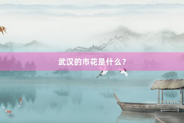 武汉的市花是什么？